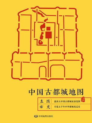 cover image of 中国古都城地图
